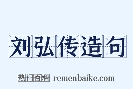 刘弘传造句是什么意思的图片